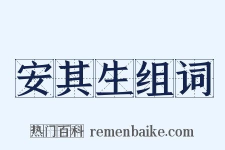 安其生组词是什么意思的图片